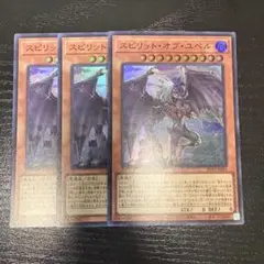 遊戯王　スピリットオブユベル　スーパー