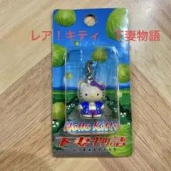 ハローキティ　ファスナーマスコット　下妻物語