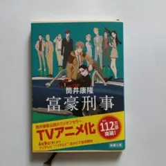 富豪刑事 筒井康隆