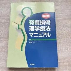第2版 骨髄損傷 理学療法マニュアル