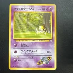 ポケモンカード　ナツメのケーシィ
