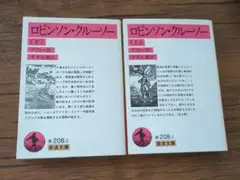 ロビンソン・クルーソー 上下巻セット