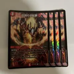 伝説の逆転撃