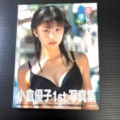 【写真集】小倉優子