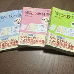 簿記の教科書 ×3