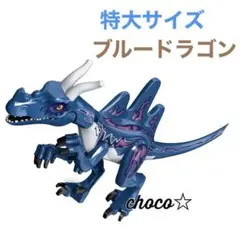 レゴ LEGO 互換 特大サイズ 恐竜 ブルードラゴン
