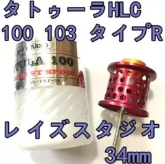 34mm フィネススプール 約10.3g 深溝 レッド スティーズ ジリオン等
