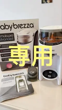 ベビーブレッツァ　baby brezza ジャンク品　エラー3 ➕交換用漏斗1個