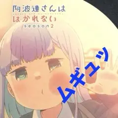 阿波連さんははかれない