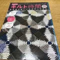 キルト時間 2016年秋号