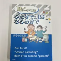 目指せ! 夫婦ツーオペ育児 ふたりで親になるわけで