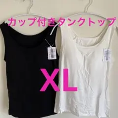 ❤️新品未使用品❤️カップ付きタンクトップ XL 白黒お得2枚セット