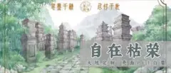 6784 自在枯荣 海外 マスキングテープ 台湾 装飾 マステ