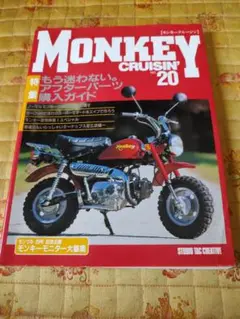 MONKEY CRUISIN' 20　モンキークルージン 20