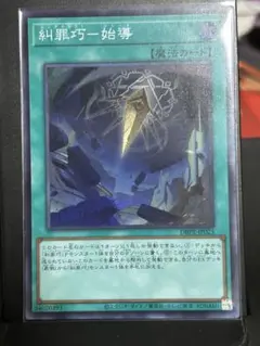 遊戯王 糾罪巧-始導 1枚