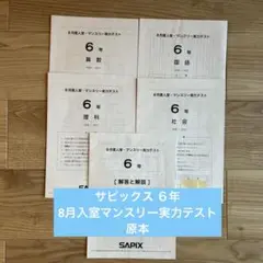 サピックス 6年　8月入室マンスリー実力テスト　原本