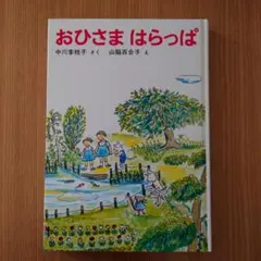 おひさまはらっぱ