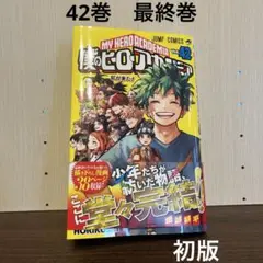 僕のヒーローアカデミア　最終巻　42巻　初版