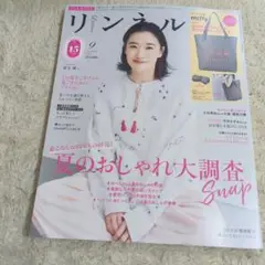 リンネル 2025年9月号