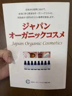 美品★ジャパンオーガニックコスメ
