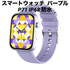 新品！　COLMi　スマートウォッチ　P71　パープル　IP68　防水
