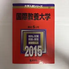 国際教養大学 2015 問題集