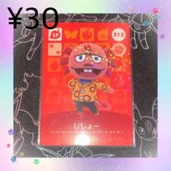 ① あつ森 ししょー アミーボカード amiiboカード SP