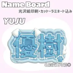 優樹 ネームボード