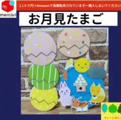 【お月見たまご】まあるいたまご　ペープサート　パネルシアター　すいーとぽとこ