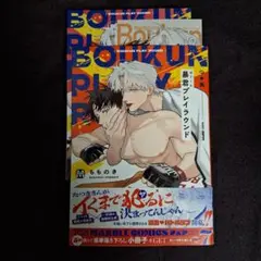 8月8日発売新刊BLコミック　もものき　暴君プレイラウンド