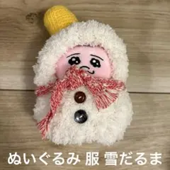 ぬい活 ぬいぐるみ マスコット 服 雪だるま