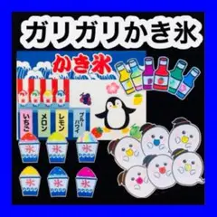 ガリガリかき氷 カードシアター保育 ラミネート加工済み