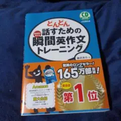 どんどん話すための瞬間英作文トレーニング　CD 付き
