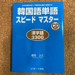 韓国語単語スピードマスター 漢字語3300 TOPIKハングル朝鮮語