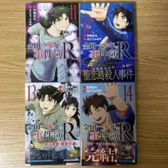 金田一少年の事件簿R　11巻　12巻　13巻　14巻　４冊セット