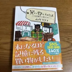 買い物とわたし　お伊勢丹より愛をこめて　山内マリコ