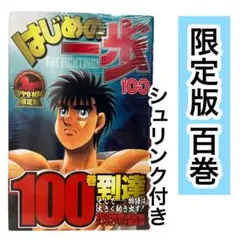 はじめの一歩 100 限定版 - メルカリ