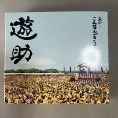 遊助 「あの…こんなんできましたケド。」CD＋DVD