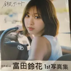 日向坂46 富田鈴花 1st写真集　「鈴花サーキット」 未読品 特典無し