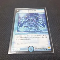 デュエルマスターズ　シュトラ　傷あり