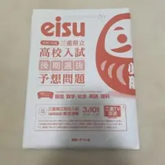 eisu 令和7年度　三重県立　高校入試　後期選抜　予想問題