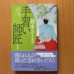 手習い師匠 取次屋栄三 <新装版>