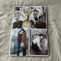 マスク男子は恋したくないのに4巻セット