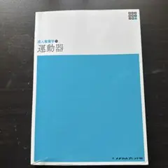 新体系看護学全書 〔34〕　運動器　成人看護学11 メジカルフレンド社