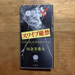スワイプ厳禁 変死した大学生のスマホ