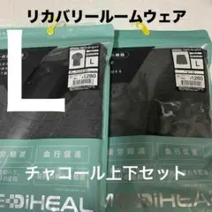 L 新品ワークマンMEDIHEAL リカバリーウェア 上下　チャコール