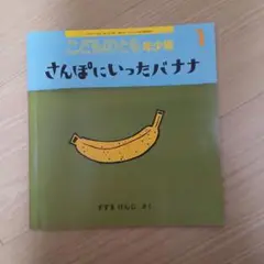 こどものとも年少版 2023年1月号「さんぽにいったバナナ」