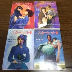 スカーレット　「風と共に去りぬ」続編　全4巻セット　A・リプリー