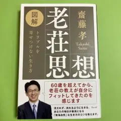図解 老荘思想 : トラブルを寄せつけない生き方
