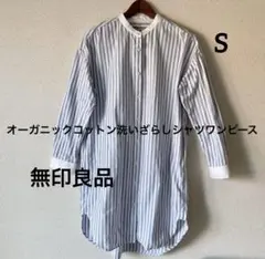 無印良品 無印 洗いざらし ストライプワンピース スタンドカラー シャツ